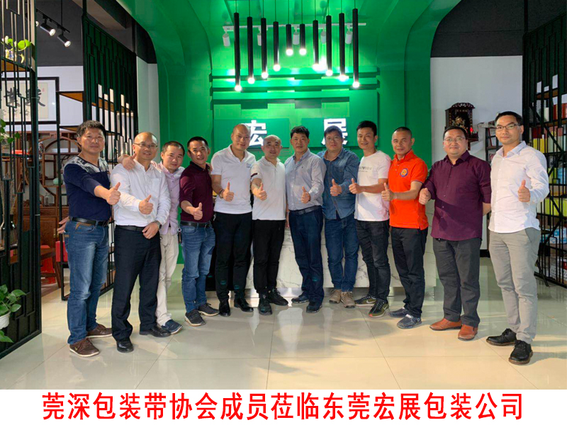 莞深包裝帶協會蒞臨東莞好色先生短视频下载公司