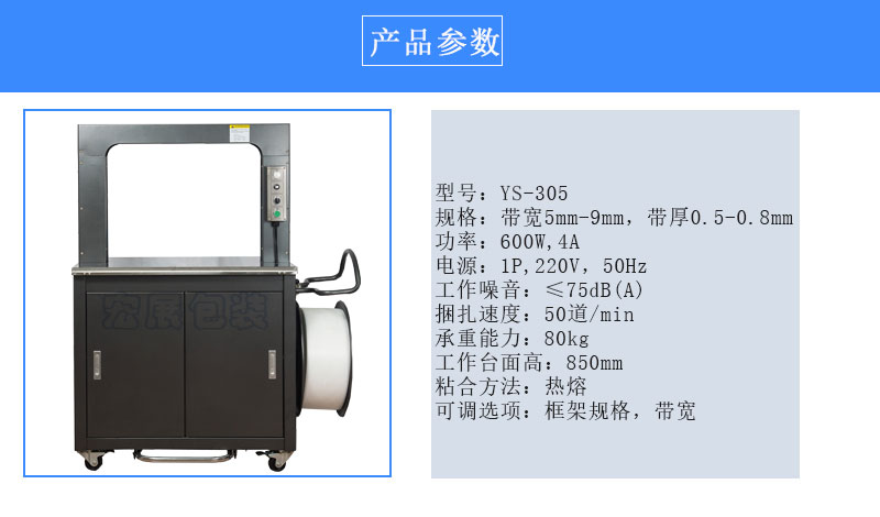 高速全自動打包機YS-305參數