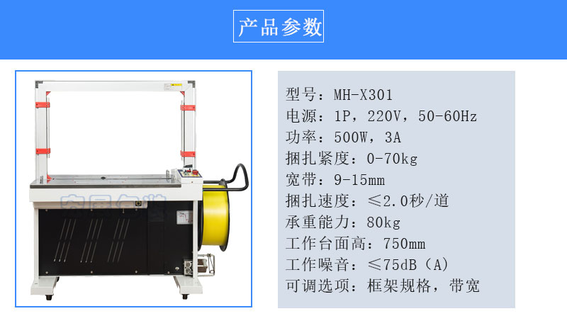 全自動打包機MH-X301參數
