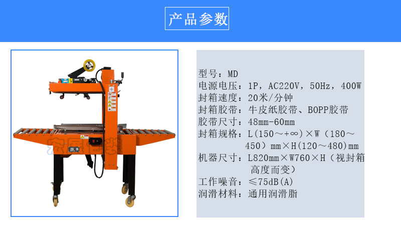迷你型自動封箱機MD參數